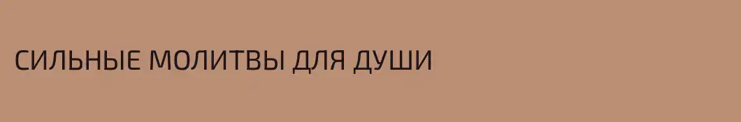 СИЛЬНЫЕ МОЛИТВЫ ДЛЯ ДУШИ